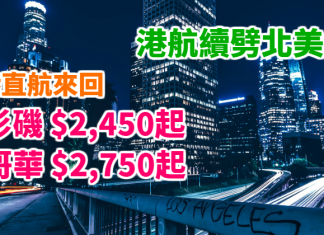 港航續劈!2人同行北美筍價!香港直航來回洛杉磯$2,450起、溫哥華$2,750起!搭A350新機 – 香港航空 (優惠至11月17日)