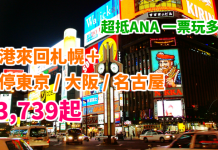 環遊日本!搭頂級ANA一票玩多地!香港來回札幌+Stopover 東京 / 大阪 / 名古屋 $3,739起!可 Stay 21日慢慢玩 – ANA全日空 (優惠至12月31日)