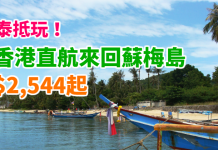 泰抵玩!香港直航來回蘇梅島$2,544起!連稅3千有找!用VISA卡及優惠代碼再減$100!2018年1月底前出發 – 曼谷航空 (優惠至11月7日)