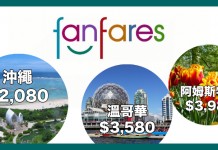 國泰 / 港龍 fanfares $880起!沖繩$2,080、溫哥華$3,580、阿姆斯特丹$3,980!