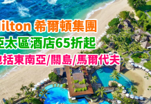 Hilton 希爾頓酒店閃劈!亞太區酒店65折!東南亞、澳洲、馬爾代夫、關島等地酒店$525起 (優惠至11月13日)