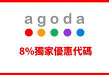 Agoda 8%電子優惠券!經指定連結下載優惠券,訂房可獲額外92折!入住日期至明年3月底 – Agoda (優惠至11月14日)