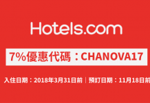 Hotels.com 酒店7%優惠代碼!訂房可獲額外93折!不限旅遊地點.2018年3月31日前入住 (優惠至11月18日)