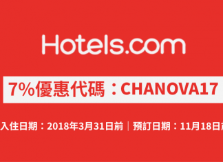 Hotels.com 酒店7%優惠代碼!訂房可獲額外93折!不限旅遊地點.2018年3月31日前入住 (優惠至11月18日)