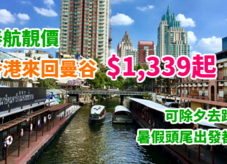 泰航靚價!香港來回曼谷$1,339起!可除夕出發去跨年、暑假頭尾都有!包30kg行李!2018年9月30日前出發 – 泰國航空