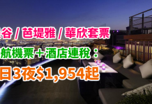 泰抵玩!泰航.曼谷 / 芭堤雅 / 華欣靚價套票!「機票+酒店」連稅:4日3夜$1,954起、6日5夜$1,992起!用滙豐信用卡再減$600 – 泰國航空 (優惠至11月30日)