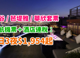 泰抵玩!泰航.曼谷 / 芭堤雅 / 華欣靚價套票!「機票+酒店」連稅:4日3夜$1,954起、6日5夜$1,992起!用滙豐信用卡再減$600 – 泰國航空 (優惠至11月30日)