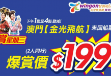 閃劈3粒鐘!香港來回澳門船票$199!爆抵搭金光飛航!今日下午開賣!限時不限量!- 永安旅遊 (優惠至11月8日4:00pm)