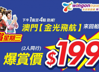 閃劈3粒鐘!香港來回澳門船票$199!爆抵搭金光飛航!今日下午開賣!限時不限量!- 永安旅遊 (優惠至11月8日4:00pm)
