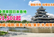 抵價飛日本!香港來回沖繩 / 福岡 / 廣島 / 大阪 / 東京 / 札幌等地 $1,502起!玩埋台北都有平!2018年7月中前出發 – 中華航空
