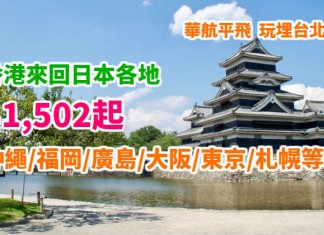 抵價飛日本!香港來回沖繩 / 福岡 / 廣島 / 大阪 / 東京 / 札幌等地 $1,502起!玩埋台北都有平!2018年7月中前出發 – 中華航空