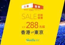 又搶飛!低價遊東京!香港飛東京單程$288起!來回連稅$940起!超抵! – 香草航空 (優惠至11月14日)