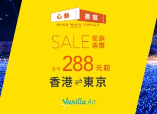 又搶飛!低價遊東京!香港飛東京單程$288起!來回連稅$940起!超抵! – 香草航空 (優惠至11月14日)