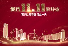 雙11劈價!限時1日!澳門金沙度假區低至68折!澳門巴黎人 / 澳門威尼斯人 / 金沙城中心康萊德酒店 / 金沙城中心假日酒店最低HK$711起++!送禮品包、加$11有頭等艙船飛 / 酒店自助午餐!