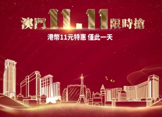 雙11劈價!限時1日!澳門金沙度假區低至68折!澳門巴黎人 / 澳門威尼斯人 / 金沙城中心康萊德酒店 / 金沙城中心假日酒店最低HK$711起++!送禮品包、加$11有頭等艙船飛 / 酒店自助午餐!