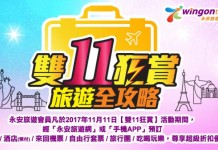 雙11狂賞!澳門來回船票$199!全線機票、酒店、套票、旅行團都有超級折扣!想去邊都有得平 – 永安旅遊 (優惠至11月11日)