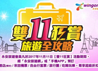 雙11狂賞!澳門來回船票$199!全線機票、酒店、套票、旅行團都有超級折扣!想去邊都有得平 – 永安旅遊 (優惠至11月11日)