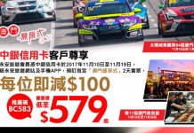 中銀信用卡尊享!「澳門盛事式」套票每位減$100!來回船飛+酒店+餐劵+奇幻秀門票:$579起! – 永安旅遊(優惠至11月19日)