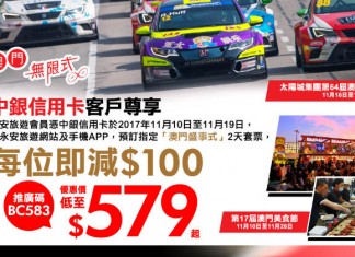 中銀信用卡尊享!「澳門盛事式」套票每位減$100!來回船飛+酒店+餐劵+奇幻秀門票:$579起! – 永安旅遊(優惠至11月19日)