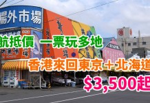 筍價!日航一票玩多地!玩盡日本!香港來回東京+北海道只需$3,500起!2018年3月中前出發 – 日本航空 (優惠至11月30日)
