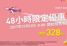 雙11平飛大阪!香港飛大阪單程$328起!來回連稅$1,031起!2018年3月25日前出發 – 樂桃航空 (優惠至11月12日)