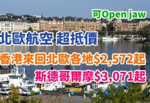 平到跳舞!超抵飛北歐!香港來回哥德堡 / 奧斯陸等地$2,572起、直航來回斯德哥爾摩$3,071起!可 Open jaw – 北歐航空 (優惠至11月13日)