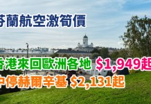 筍價歐遊!香港來回歐洲各地$1,949起、中停赫爾辛基$2,131起!可玩足1個月!2018年10月底前出發 – 芬蘭航空 (優惠至11月13日)