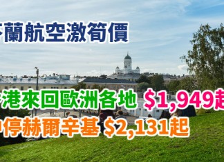 筍價歐遊!香港來回歐洲各地$1,949起、中停赫爾辛基$2,131起!可玩足1個月!2018年10月底前出發 – 芬蘭航空 (優惠至11月13日)