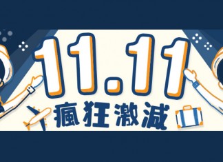 雙11激減!限時1日!Zuji 酒店12%優惠代碼!預訂酒店額外88折!台灣捷絲旅系列酒店房間免費升級!名額300個 (優惠只限11月11日)