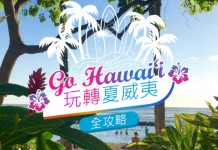 度假超抵!夏威夷機票 / 套票減$500!香港來回夏威夷$2,529起!平歎陽光海灘!中停關島都抵!包46kg行李 – 聯合航空