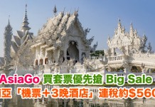 優先搶!上 AirAsiaGo 買套票.提早24小時搶 AirAsia Big Sale 特價機票!東南亞「機票+3晚酒店」連稅約$580起!