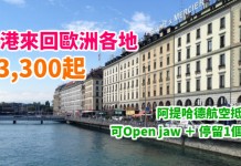 歐遊抵價!香港來回歐洲各地只需$3,300起!可 Open jaw+停留最長1個月!2018年9月21日前出發 – 阿提哈德航空 (優惠至11月13日)