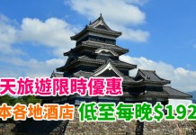樂天旅遊早鳥優惠!日本酒店劈價!東京 / 大阪 / 京都 / 沖繩 / 九州 / 北海道酒店:每晚$192起 – 樂天旅遊 (優惠至12月11日)