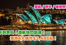平到奔叫!澳航快閃勁減!香港來回墨爾本 / 悉尼 / 布里斯本 / 阿德萊德$2,486起!聖誕 / 跨年 / 暑假照劈!2018年9月15日前出發 – 澳洲航空 (優惠至11月13日)