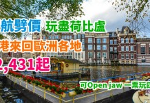 荷航劈價!玩盡荷比盧!香港來回歐洲各地$2,431起!可Open jaw!一票玩四地!2018年4月中前出發 – 荷蘭皇家航空 (優惠至11月17日)