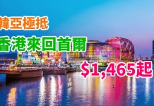 韓亞極抵!香港來回首爾$1,465起!連稅2千有找!平價搭靚嘢!筍過搭廉航!2018年3月27日前出發 – 韓亞航空 (優惠至11月15日)