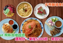 平飛獅城食好西!香港飛新加坡單程連稅$388起!來回連稅$716起!2018年4月底前出發 – Scoot 酷航 (優惠至11月20日)