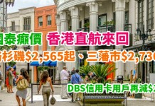國泰爆抵!2018飛美國!香港直航來回洛杉磯$2,565起、三藩市$2,736起!DBS信用卡用戶再減$200!2018年2月至6月出發 – 國泰航空