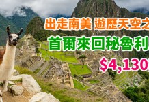 出走南美!遊歷天空之城!首爾來回秘魯利馬$4,130起!連稅4千4有找!探索瑰麗古文明+迷人自然風光 – 墨西哥航空