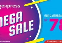 Mega Sale!全線單程$78!2018年10月18日前出發 – HK Express (優惠至11月16日)
