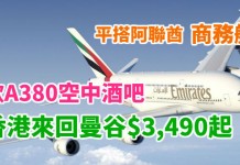泰抵飛!平搭阿聯酋.商務艙!香港來回曼谷$3,490起!歎A380空中酒吧!2018年3月底出發 – 阿聯酋航空 (優惠至11月21日)