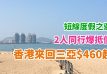 短線度假之選!2人同行爆抵飛三亞!香港來回三亞$460起!包20kg行李!2018年4月前出發 – 香港航空(優惠至12月31日)