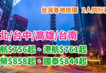 台灣靚價!香港來回台北 / 台中 / 高雄 / 台南:華航$756起、港航$761起、長榮$858起、國泰$844起!2人同行用優惠代碼可再減!