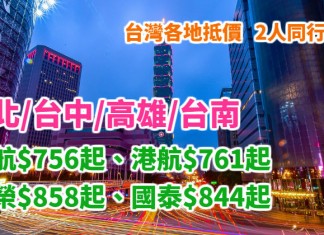 台灣靚價!香港來回台北 / 台中 / 高雄 / 台南:華航$756起、港航$761起、長榮$858起、國泰$844起!2人同行用優惠代碼可再減!