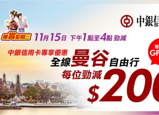 泰抵玩!全線曼谷套票每人減$200!3日2夜「全新 Hyatt Place Bangkok+機票+自助早餐+無限數據卡」$1,559起!限時3小時 – 永安旅遊 (優惠至11月15日4pm)