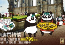 又食又拎遊澳門!澳門情懷2日1夜套票$779起!包來回船飛+澳門喜來登金沙城中心酒店+自助餐+SPA及杏仁餅禮券+別注版禮品 – 中旅社