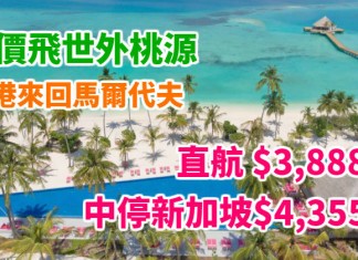 筍價!直飛世外桃源!香港航空直航來回馬爾代夫$3,750起!新航飛馬代+中停新加坡$4,355起!2018年1月至9月出發 – 香港航空 / 新加坡航空