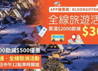 必搶 Klook 半價交通票券及行程!日韓交通 / 全線歐洲活動滿$1,000減$500!全線產品滿$2000滿$300!新用戶享 Pacific Coffee 買1送1優惠 – Klook (優惠至11月26日)