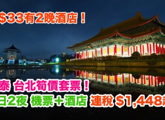 國泰筍價套票!加$33有2晚酒店!台北「機票+酒店」連稅:3日2夜$1,448起、5日4夜$1,644起!2018年3月底前出發 – 國泰航空 (優惠至11月30日)