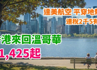 平穿地殼!激抵飛加國!香港來回溫哥華$1,425起!連稅2千5有找!明年1月至4月出發 – 達美航空 (優惠至11月30日)
